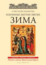 Избранные жития святых. Зима. Декабрь. Январь. Февраль