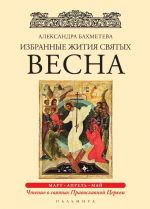 Избранные жития святых. Весна. Март. Апрель. Май