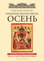 Избранные жития святых. Осень. Сентябрь. Октябрь. Ноябрь