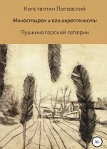 Монастырек и его окрестности. Пушкиногорский патерик