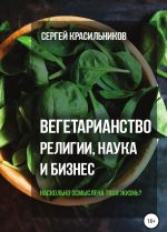 Вегетарианство. Религии, наука и бизнес