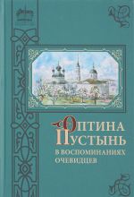 Оптина Пустынь в воспоминаниях очевидцев