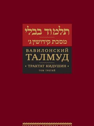 Vavilonskij Talmud. Traktat Kidushin. Tom 3