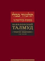 Vavilonskij Talmud. Traktat Kidushin. Tom 3