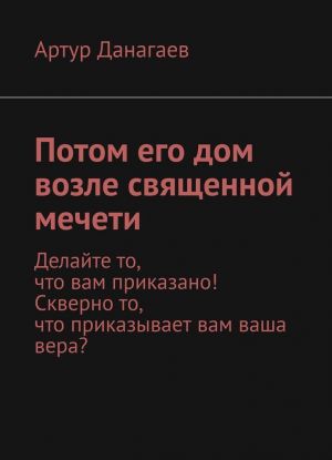 Потом его дом возле священной мечети