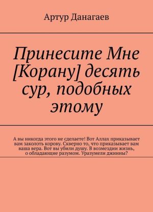 Принесите Мне Корану десять сур, подобных этому