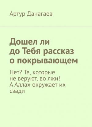 Дошел ли до Тебя рассказ о покрывающем