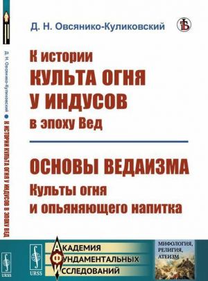 K istorii kulta ognja u indusov v epokhu Ved; Osnovy vedaizma: kulty ognja i opjanjajuschego napitka / Izd.stereotip.