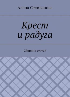 Крест и радуга