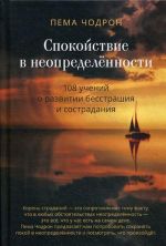 Спокойствие в неопределённости. 108 учений о развитии бесстрашия и сострадания