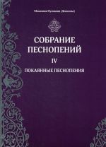 Собрание песнопений. Ч. 4. Покаянные песнопения