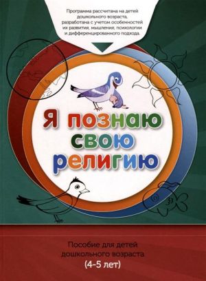 Я познаю свою религию. Книга обучаемого. Пособие для детей дошкольного возраста (4-5 лет)