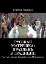 Russkaja Matrjoshka: Prazdn v traditsii