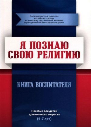 Kniga vospitatelja (6-7let). Ja poznaju svoju religiju. Posobie dlja detej doshkolnogo vozrasta