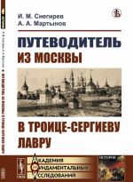 Путеводитель из Москвы в Троице-Сергиеву лавру