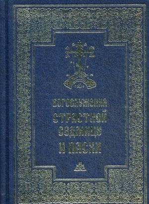 Богослужения Страстной Седмицы и Пасхи., испр