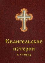 Evangelskie istorii v stikhakh