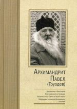 Arkhimandrit Pavel Gruzdev. Dokum-y k biografii. Vospominanija o batjushke. Rasskazy ottsa Pavla o svoej zhizni. Izbr-e zapisi iz dnevnikovykh tetradej. 2-e