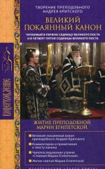 Великий покаянный канон. Творение преподобного Андрея Критского. Житие преподобной Марии Египетской