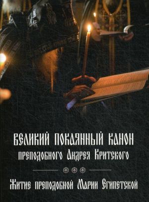 Velikij pokajannyj kanon prepodobnogo Andreja Kritskogo, chitaemyj na pervoj sedmitse Velikogo posta. Zhitie prepodobnoj Marii Egipetskoj