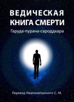 Ведическая книга смерти