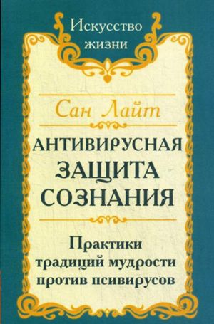 Antivirusnaja zaschita soznanija. Praktika traditsij mudrosti protiv psivirusov