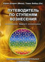 Путеводитель по ступеням Вознесения. Кн. 2. Преодоление бессознательных стереотипов