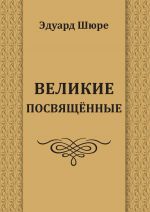 Великие посвященные