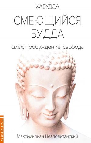 Smejuschijsja Budda: smekh, probuzhdenie, svoboda