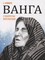 Ванга. Секреты времени