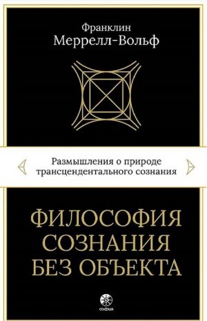 Filosofija soznanija bez obekta: Razmyshlenija o prirode transtsendentalnogo soznanija