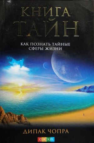 Книга тайн.Как познать тайные сферы жизни