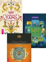 Полная книга Таро Ллевеллин + Альманах Таро + Целостный взгляд на историю Таро