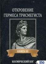 Откровение Гермеса Трисмегиста. Книга 3