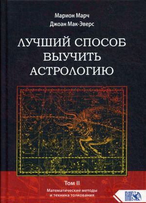 Luchshij sposob vyuchit astrologiju. Tom 2. Matematicheskie metody i tekhnika tolkovanija