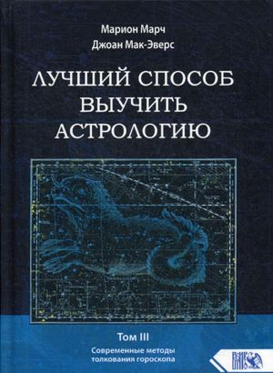 Лучший способ выучить астрологию. Том 3. Современные методы толкования гороскопа