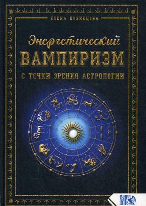 Energeticheskij vampirizm s tochki zrenija astrologii