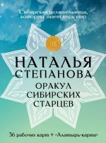 Оракул сибирских старцев