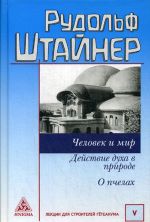 Человек и мир. Действие духа в природе. О пчелах