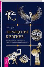 Obraschenie k bogine: vzaimodejstvie s induistskimi, grecheskimi i egipetskimi bozhestvami