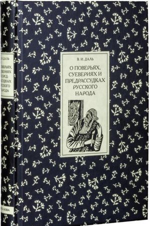 O poverjakh, sueverijakh i predrassudkakh russkogo naroda