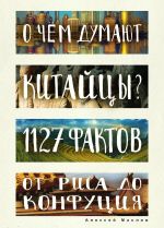 O chem dumajut kitajtsy? 1127 faktov ot risa do Konfutsija