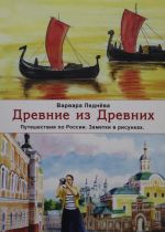 Древние из древних. Путешествия по России. Заметки в рисунках