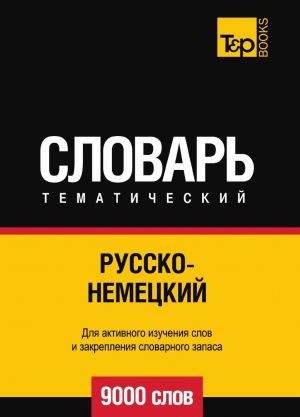 Русско-немецкий тематический словарь  9000 слов