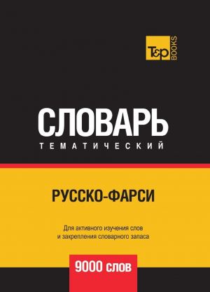 Русско-фарси тематический словарь 9000 слов