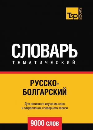 Русско-болгарский тематический словарь  9000 слов