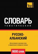 Русско-албанский тематический словарь  9000 слов