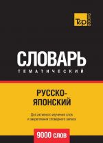 Русско-японский тематический словарь  9000 слов