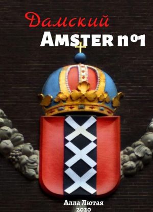 Damskij Amster No 1