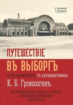 Путешествие в Выборг и его окрестности с путеводителем К. Б. Грэнхагена